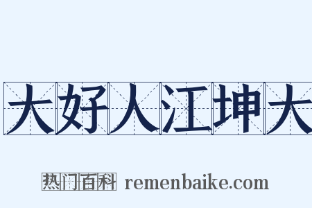 大好人江坤大是什么意思的图片